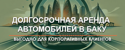 Долгосрочная аренда автомобиля в Баку