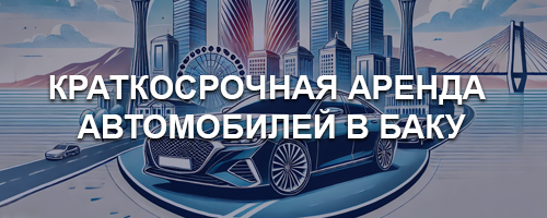 Краткосрочная аренда автомобиля в Баку